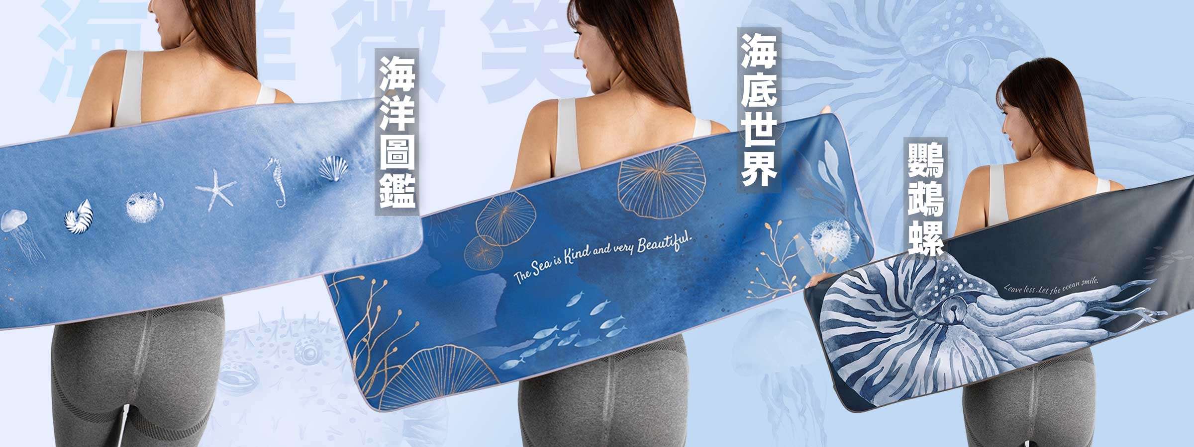 Umade萬用快乾巾海洋微笑系列，海洋圖鑑、海底世界與鸚鵡螺三款設計展示