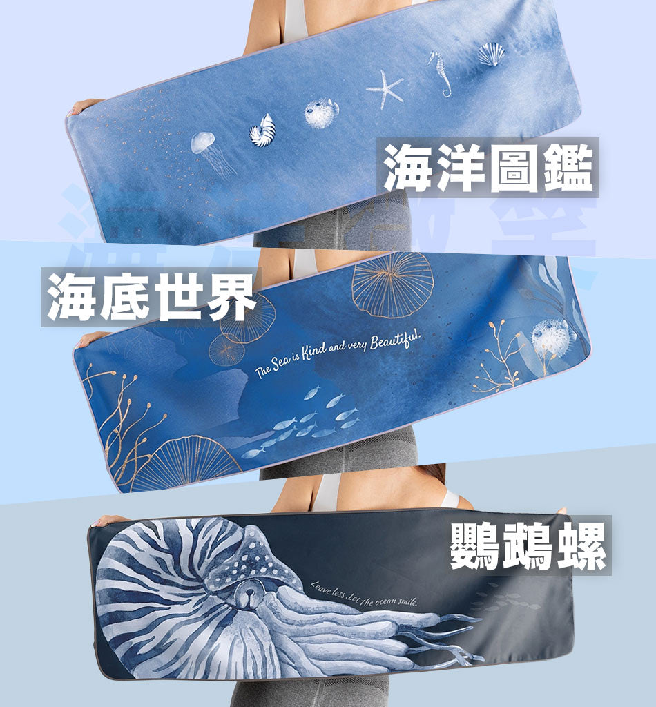 Umade萬用快乾巾海洋微笑系列，海洋圖鑑、海底世界與鸚鵡螺三款設計展示
