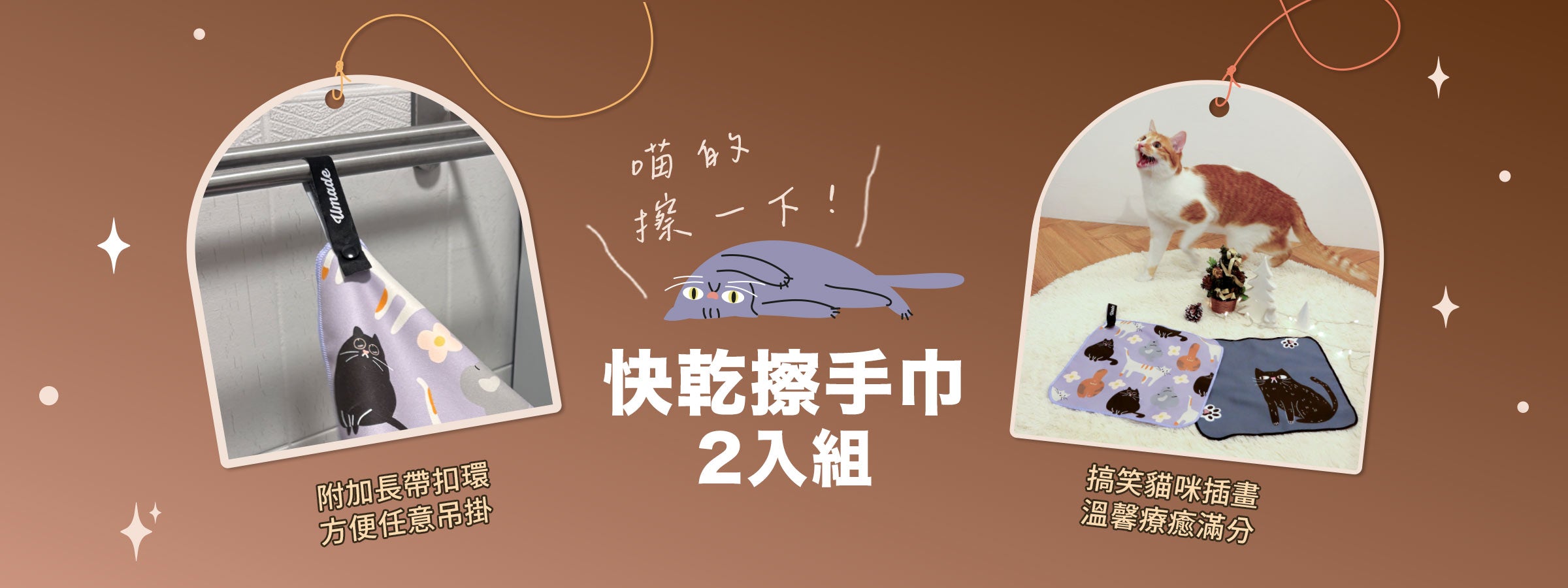 喵的擦一下快乾擦手巾組(2入)，可愛貓咪圖案療癒滿分