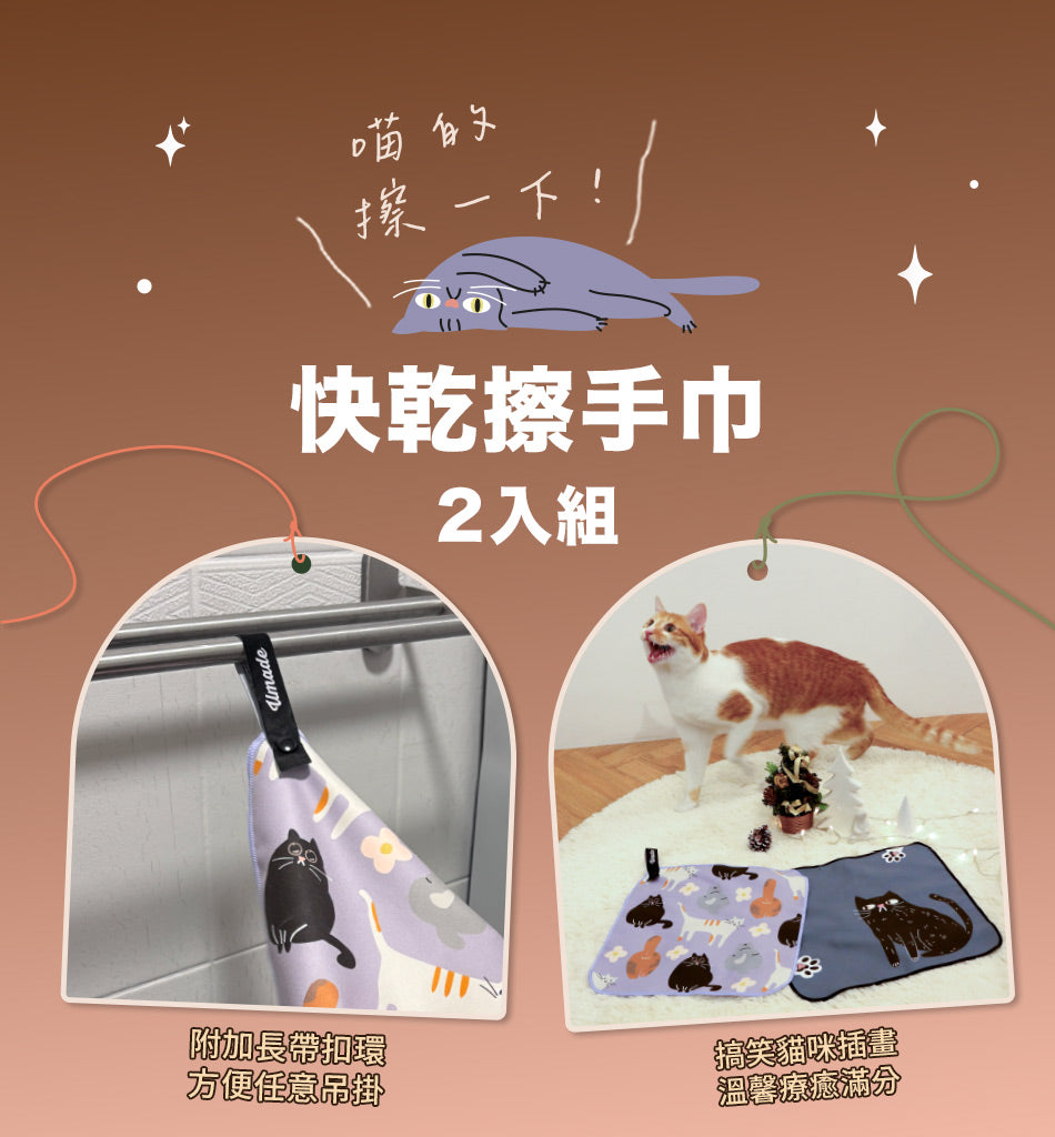 喵的擦一下快乾擦手巾組(2入)，搞笑貓咪插畫溫馨療癒