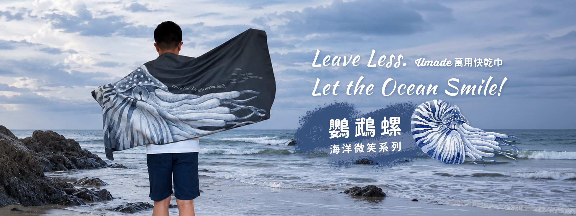 萬用快乾巾/海灘巾/旅行浴巾/運動毛巾，海洋微笑系列－鸚鵡螺， 3分鐘速乾、超高吸水量、超輕量不佔空間，布面柔軟親膚，搭配環保印刷，色彩細緻飽和高質感。