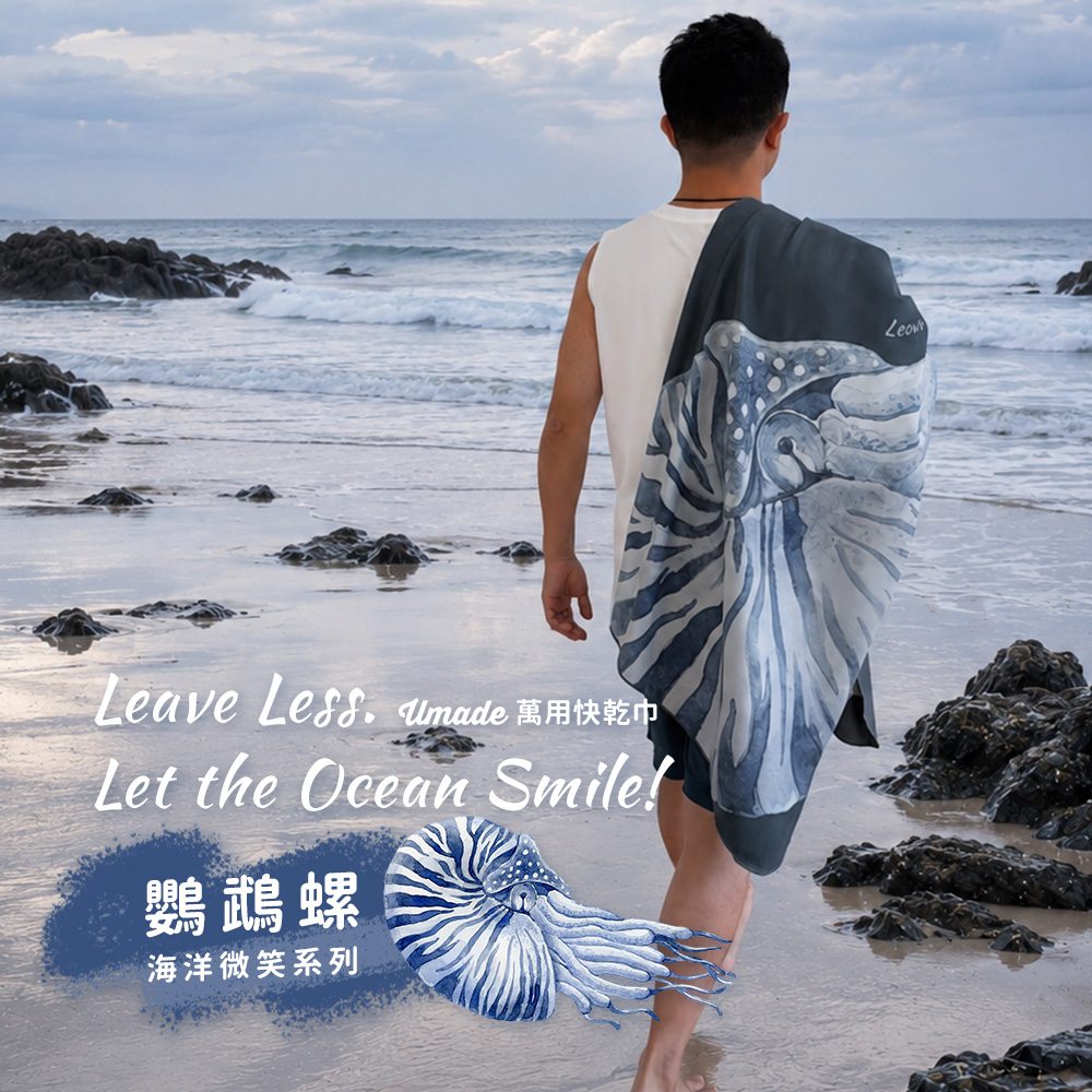 萬用快乾巾/海灘巾/旅行浴巾/運動毛巾，海洋微笑系列－鸚鵡螺， 3分鐘速乾、超高吸水量、超輕量不佔空間，布面柔軟親膚，搭配環保印刷，色彩細緻飽和高質感。