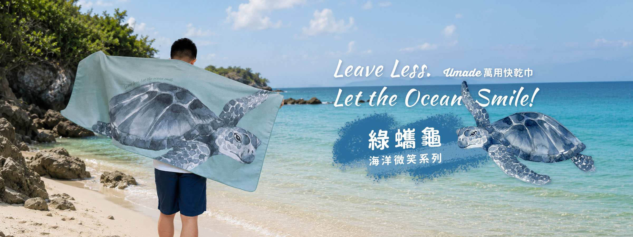 萬用快乾巾/海灘巾/旅行浴巾/運動毛巾，海洋微笑系列－海龜(綠蠵龜)， 3分鐘速乾、超高吸水量、超輕量不佔空間，布面柔軟親膚，搭配環保印刷，色彩細緻飽和高質感。