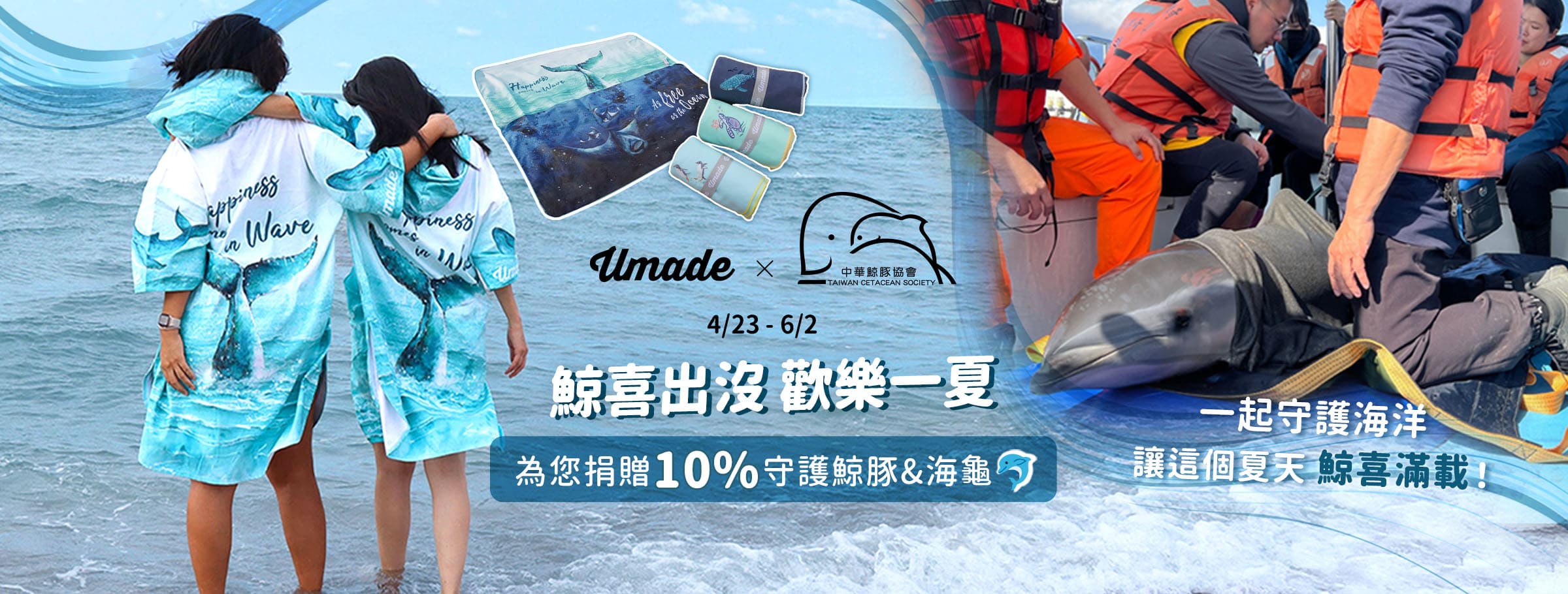 umade與中華鯨豚協會，邀你一起加入支持救援海洋生物，購買萬用快乾巾系列，為您捐出10%守護海豚與海龜