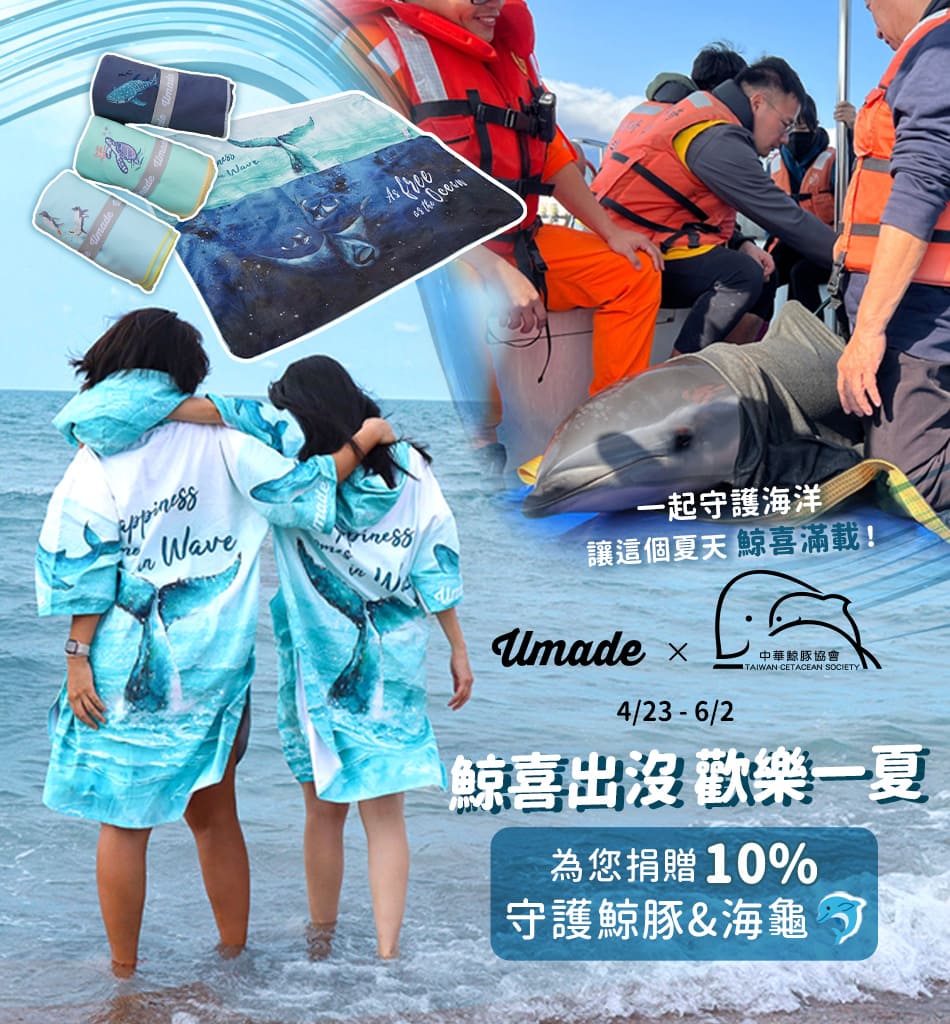umade與中華鯨豚協會，邀你一起加入支持救援海洋生物，購買萬用快乾巾系列，為您捐出10%守護海豚與海龜