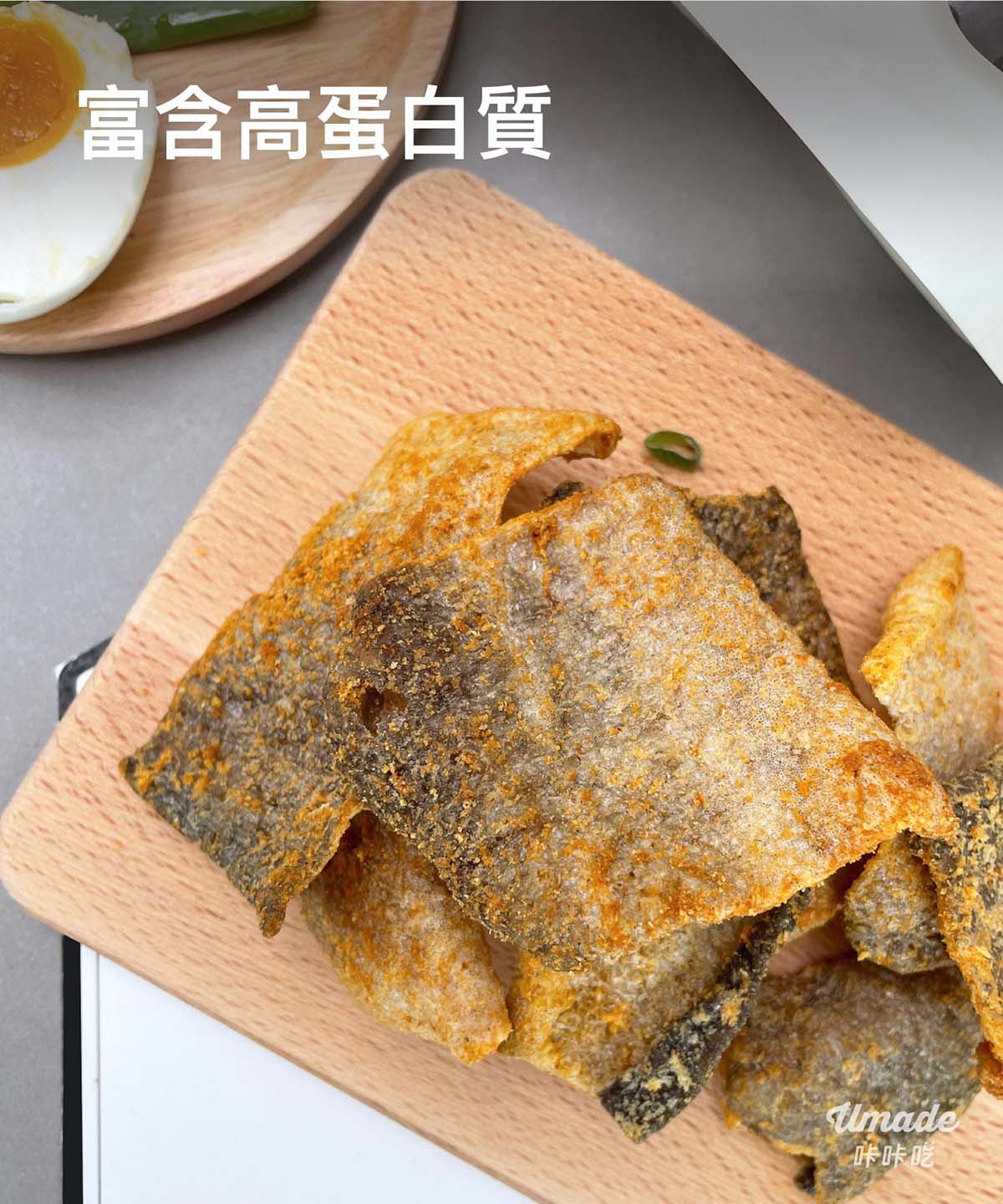 umade咔咔吃-鹹蛋黃魚皮使用新鮮鱈魚皮製成，富含優質蛋白質