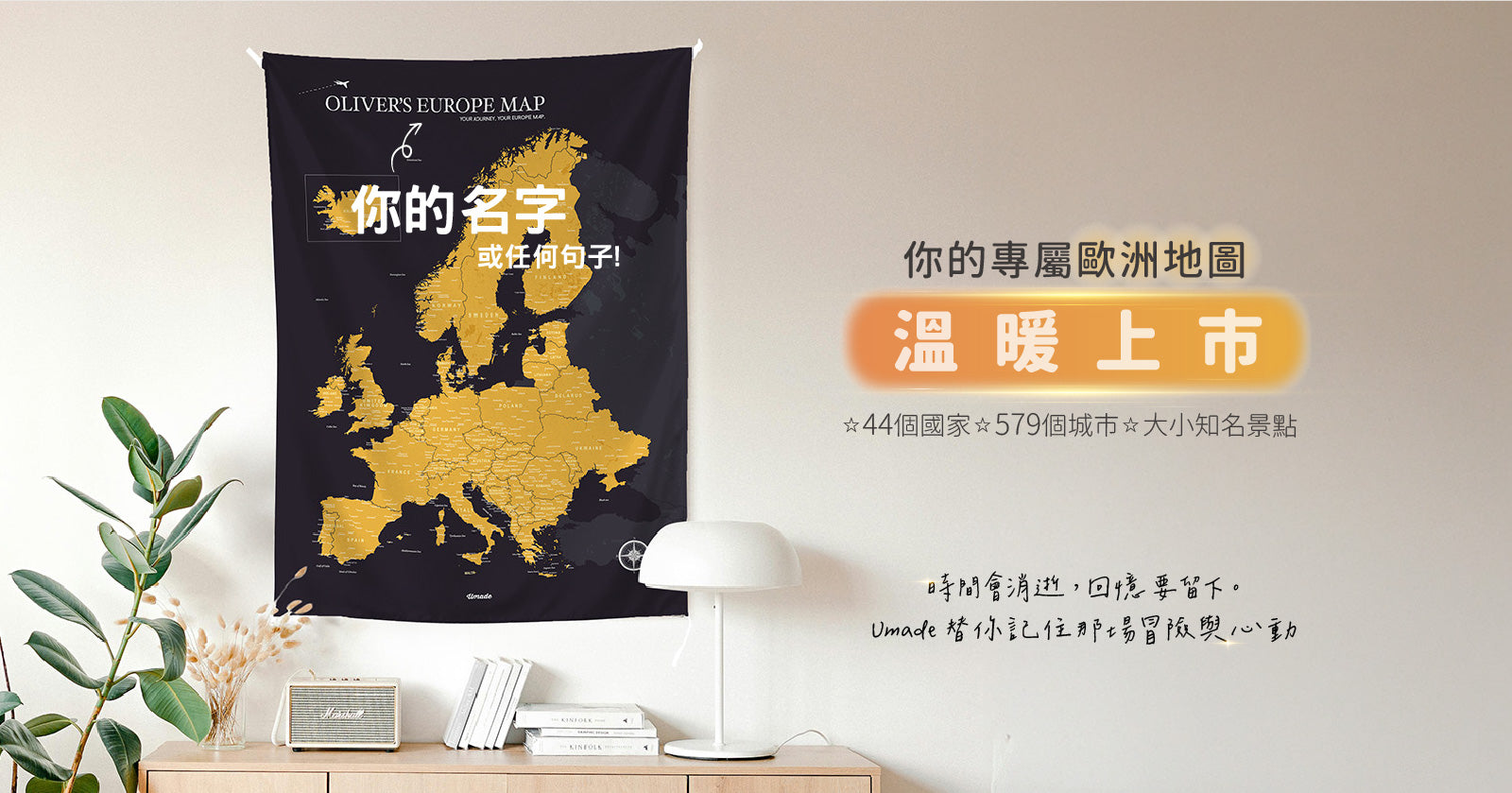 umade-umap-訂製你專屬的歐洲地圖，包含大小知名景點，是熱愛歐洲旅遊的人最佳推薦禮物，風格時尚簡約