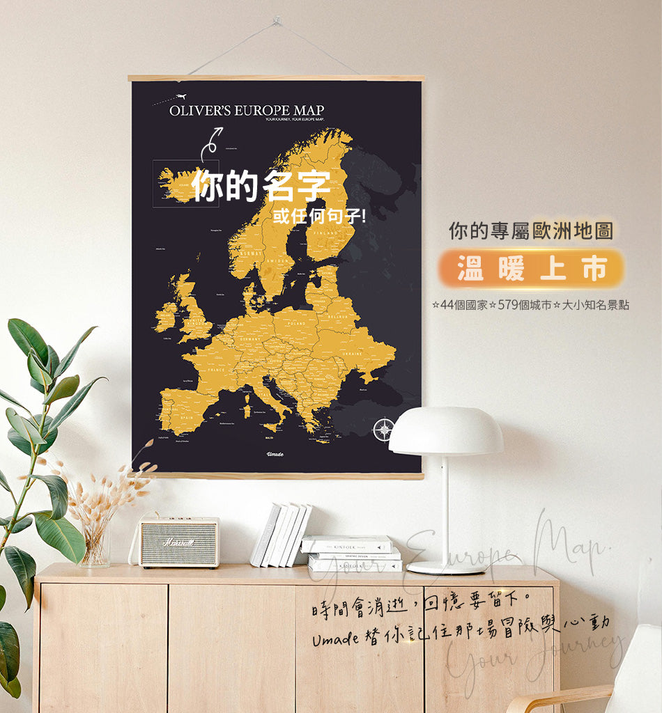 umade-umap-訂製你專屬的歐洲地圖，包含大小知名景點，是熱愛歐洲旅遊的人最佳推薦禮物，風格時尚簡約