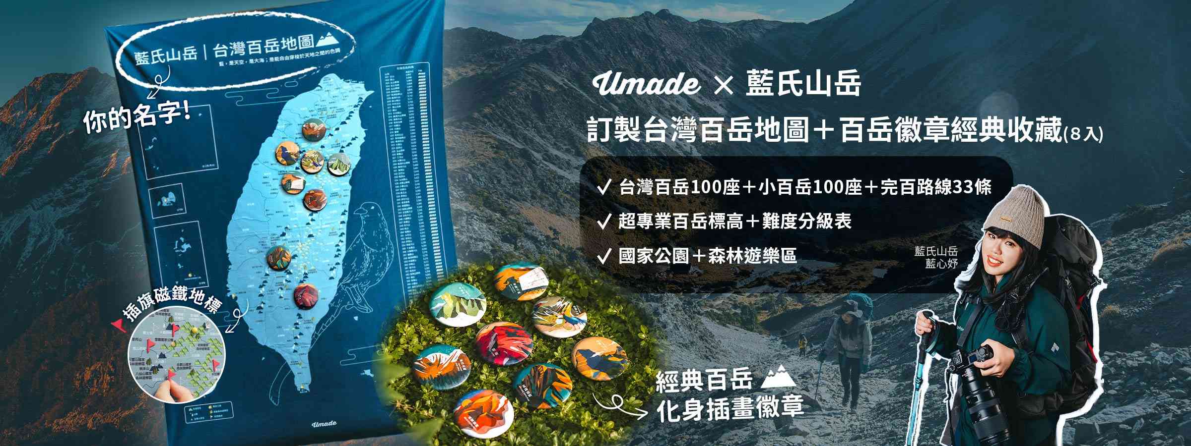Umade × 藍氏山岳聯名台灣百岳地圖+百岳典藏徽章組，可以訂製專屬於你的名字與標語，加上插旗磁鐵地標，方便記錄完成的每座百岳＋小百岳，讓每一次走進山裡的感動，都能被好好珍藏。