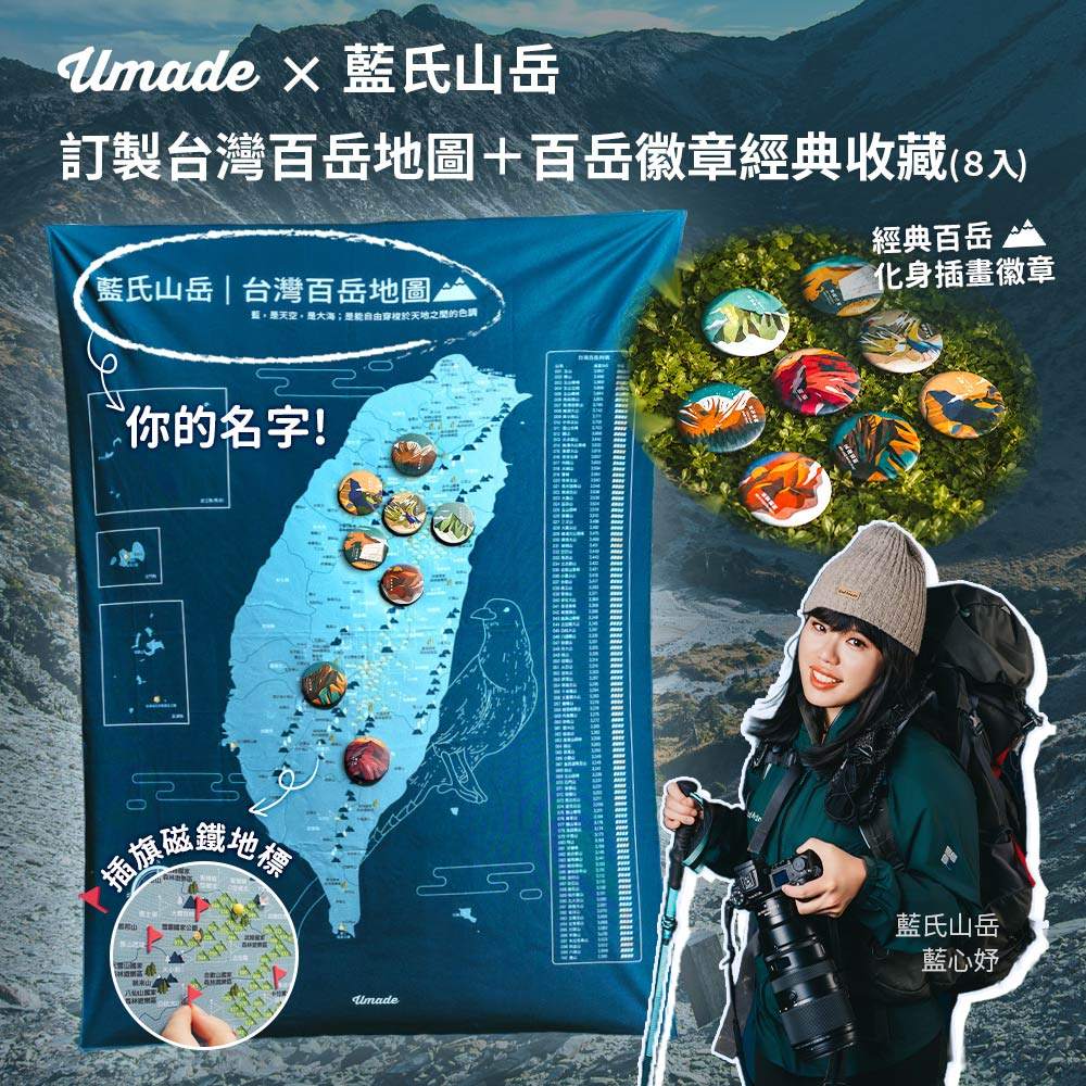 Umade × 藍氏山岳聯名台灣百岳地圖+百岳典藏徽章組，可以訂製專屬於你的名字與標語，加上插旗磁鐵地標，方便記錄完成的每座百岳＋小百岳，讓每一次走進山裡的感動，都能被好好珍藏。