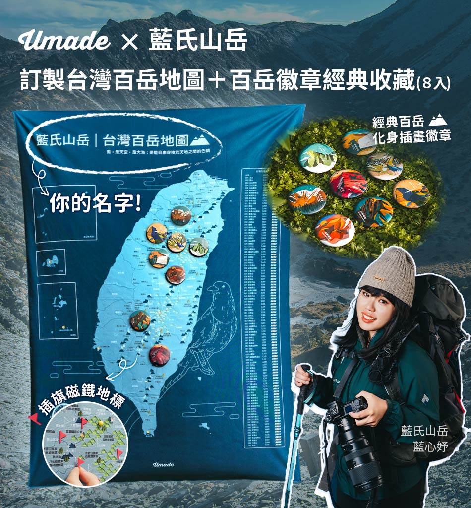 Umade × 藍氏山岳聯名台灣百岳地圖+百岳典藏徽章組，可以訂製專屬於你的名字與標語，加上插旗磁鐵地標，方便記錄完成的每座百岳＋小百岳，讓每一次走進山裡的感動，都能被好好珍藏。