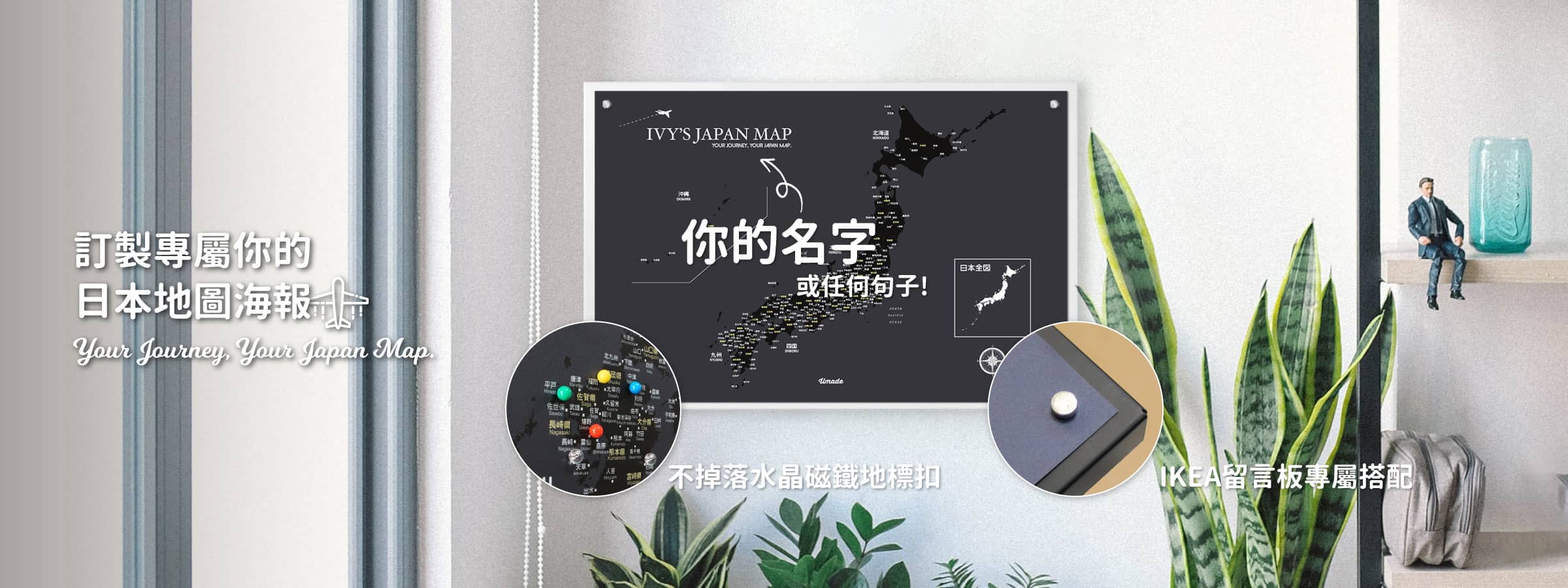 Umade-訂製日本地圖IKEA磁吸系列-客製化禮物，訂製你的名字或任何句子