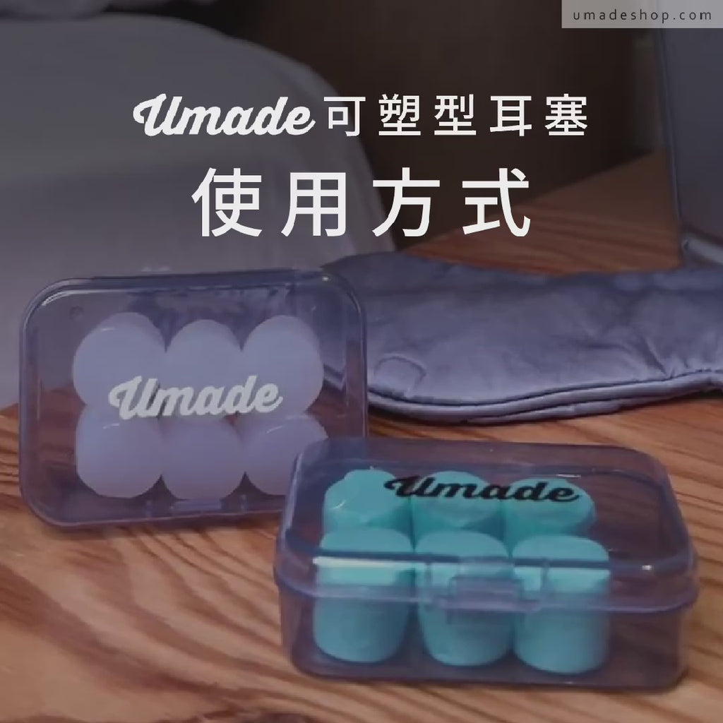Umade可塑型耳塞使用教學影片，步驟一：先將耳塞塑型成三角飯糰型，不要捏成長錐形，以免深入耳道。步驟二：貼合外耳廓，耳塞與耳朵邊緣壓緊不要漏縫，即可有效隔絕噪音，實測有效降噪57%，柔軟舒適不挑耳適合每個耳型。