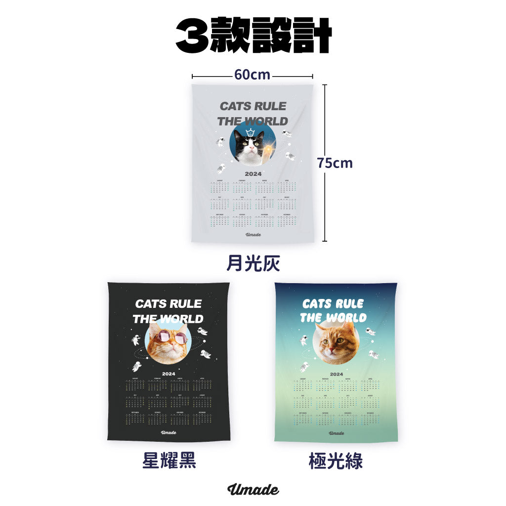 黑犬軍團-團購優惠 | 喵星球2026年曆壁幔-統治世界Rule the World (Umade設計款-無客製 3色)