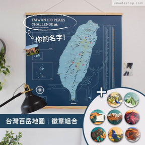 Umade X 藍氏山岳－台灣百岳/小百岳地圖- 峰礦藍(實木框海報系列)＋百岳徽章經典收藏8入組