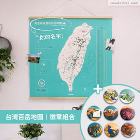 Umade X 藍氏山岳－台灣百岳/小百岳地圖- 湖水綠(實木框海報系列)＋百岳徽章經典收藏8入組