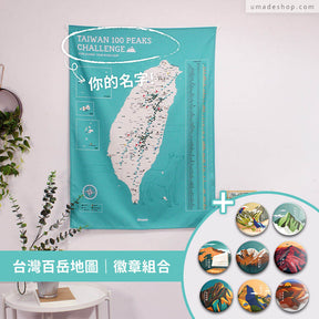 Umade X 藍氏山岳－台灣百岳/小百岳地圖- 湖水綠(壁幔/布系列)＋百岳徽章經典收藏8入組
