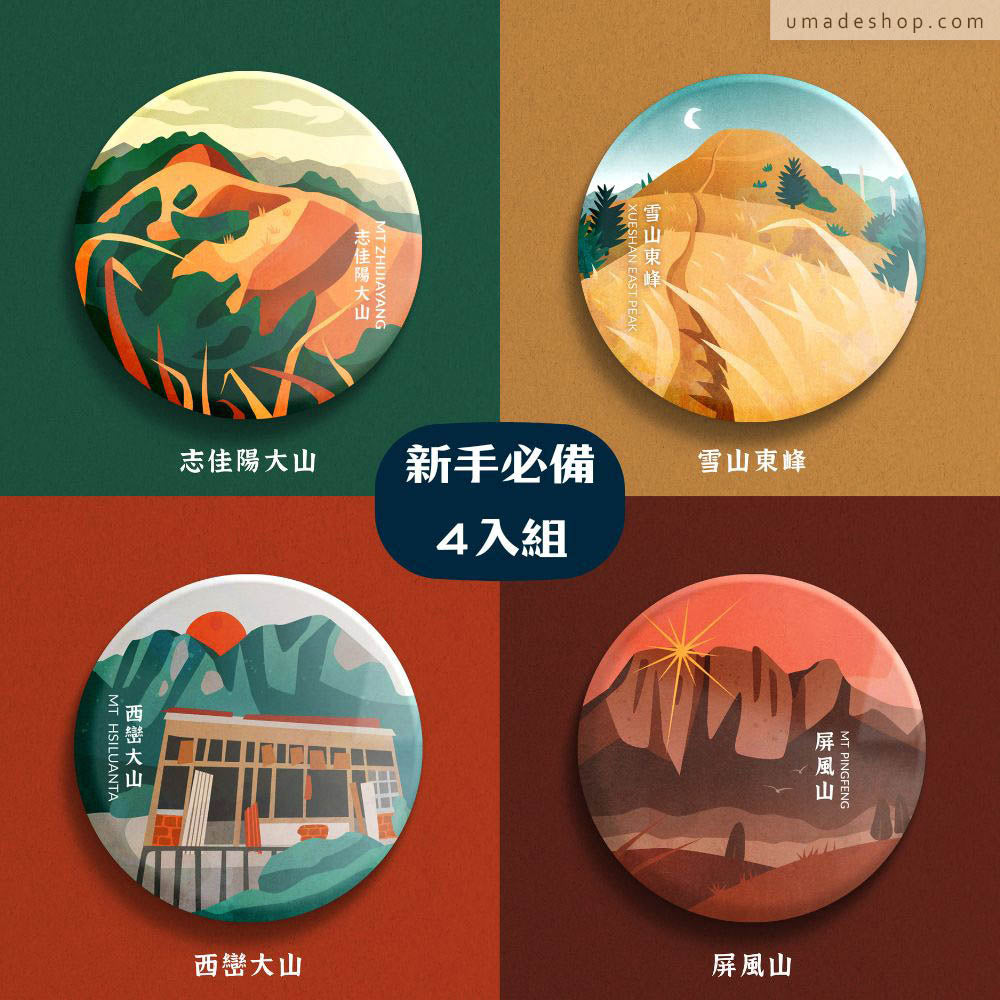 Umade X 藍氏山岳聯名：百岳徽章新手必備4入組：志佳陽大山、雪山東峰、西巒大山、屏風山，別針規格：直徑 5.8cm。