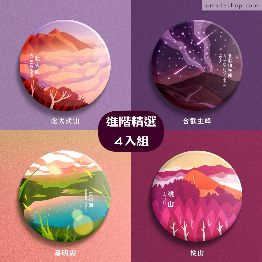 Umade X 藍氏山岳聯名：百岳徽章進階精選4入組：北大武山、合歡主峰、嘉明湖、桃山，別針規格：直徑 5.8cm。