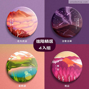 Umade X 藍氏山岳聯名：百岳徽章進階精選4入組：北大武山、合歡主峰、嘉明湖、桃山，別針規格：直徑 5.8cm。