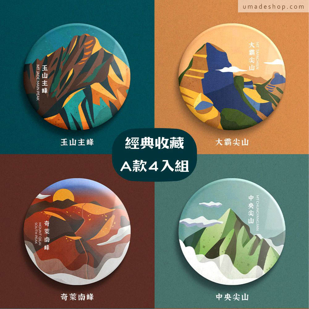 Umade X 藍氏山岳聯名：百岳徽章經典收藏Ａ款４入組：玉山主峰、大霸尖山、奇萊南峰、中央尖山，別針規格：直徑 5.8cm。