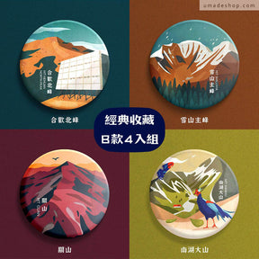 Umade X 藍氏山岳聯名：百岳徽章經典收藏Ｂ款４入組：合歡北峰、雪山主峰、關山、南湖大山，別針規格：直徑 5.8cm。