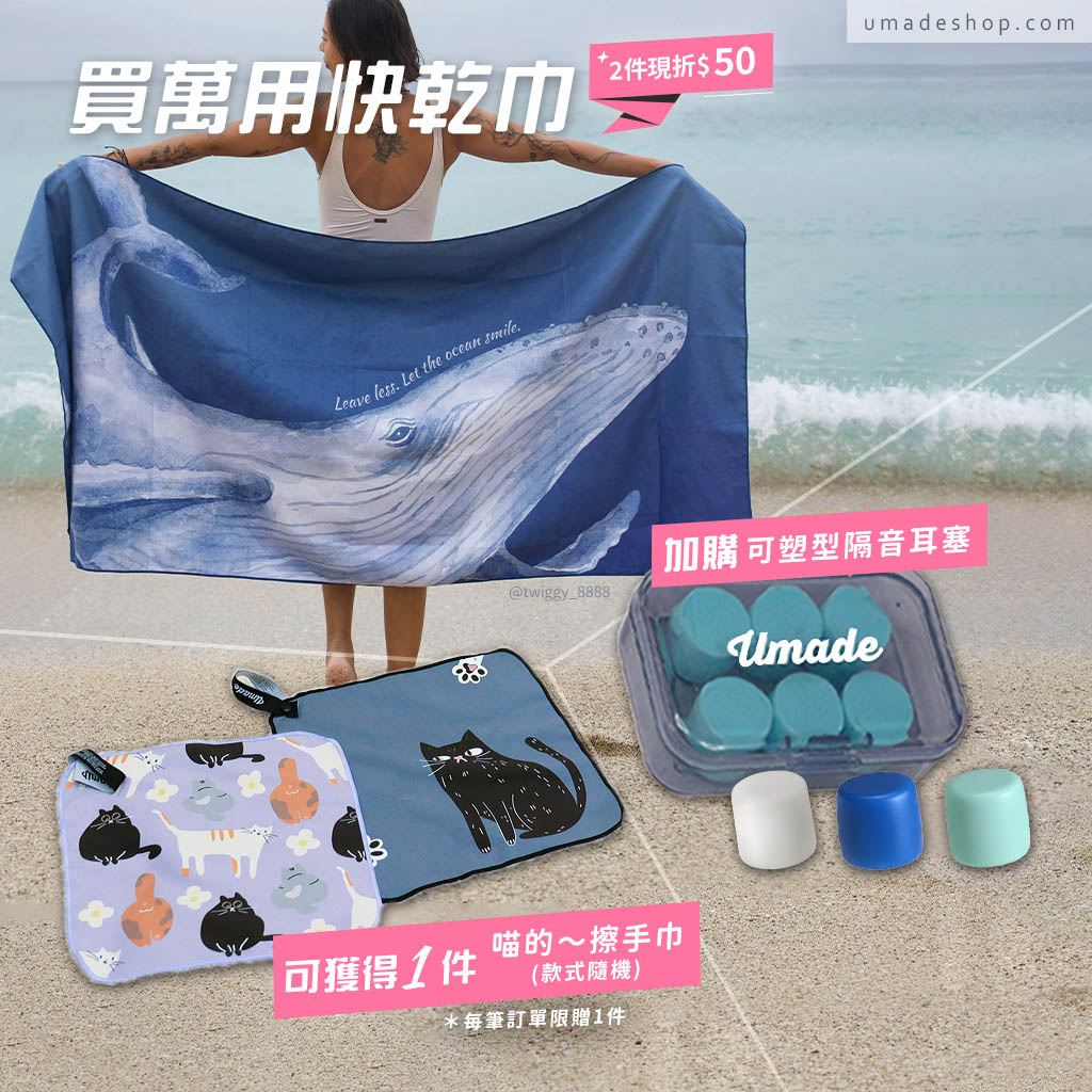 Umade萬用快乾巾加購「可塑型隔音耳塞」，可獲得1件「喵的～擦手巾」(款式隨機)