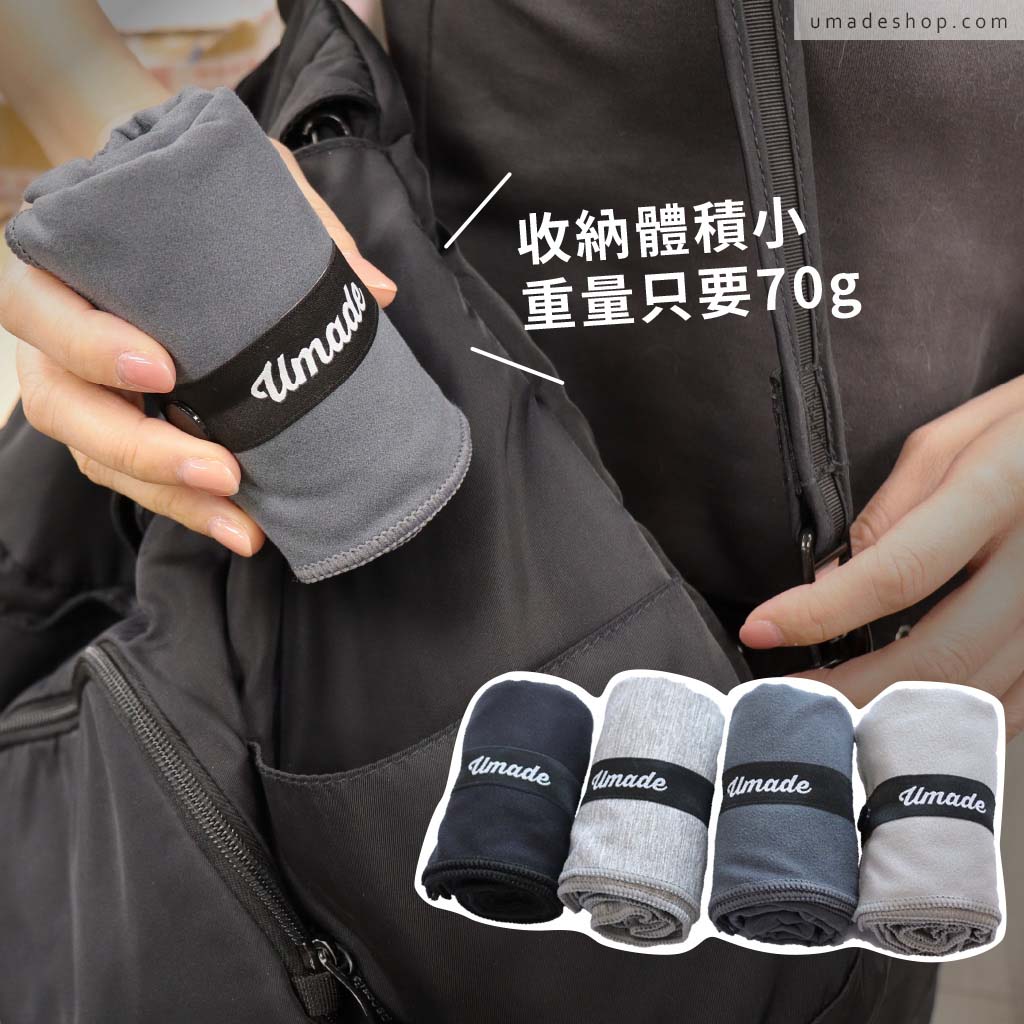 umade-萬用運動毛巾/萬用快乾巾/旅行毛巾，長帶扣環設計方便收納固定，70g超輕量、收納體積小、3分鐘速乾、親膚舒適