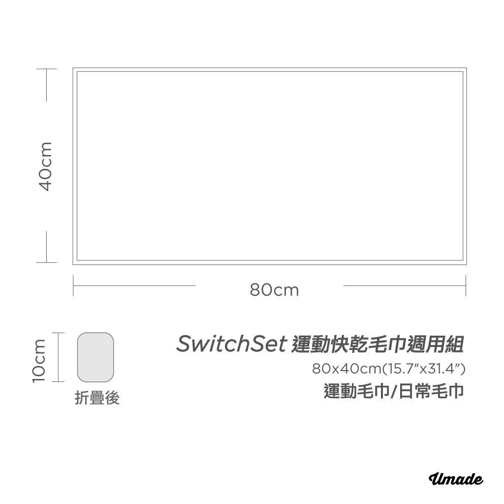 umade-萬用運動毛巾/萬用快乾巾/旅行毛巾，折疊後尺寸比較