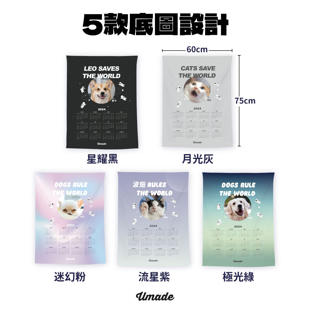 黑犬軍團-團購優惠 | 喵星球訂製2026年曆壁幔-統治世界Rule the World (來圖訂製款-5色)
