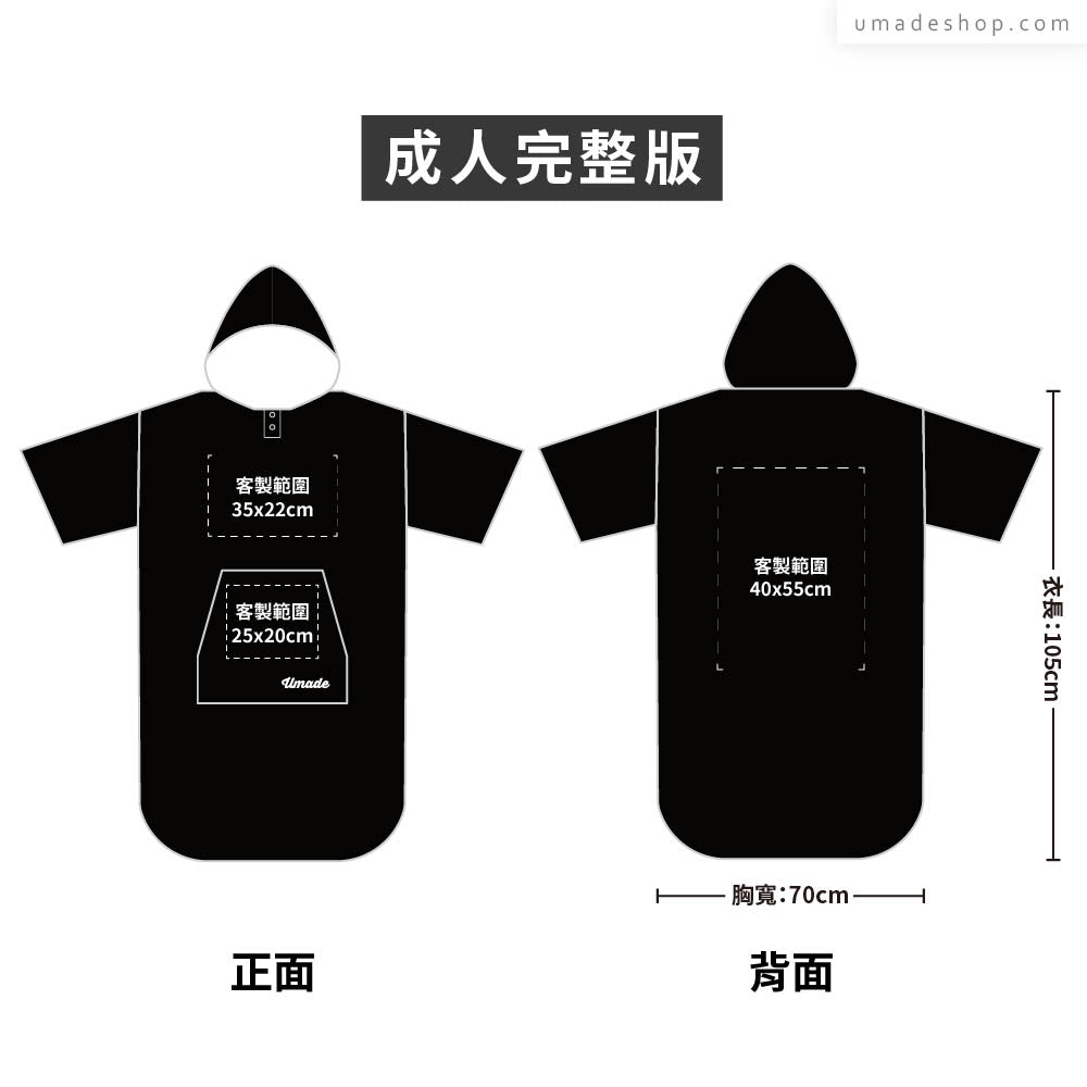 快乾毛巾衣/連帽斗篷 大量訂製專區