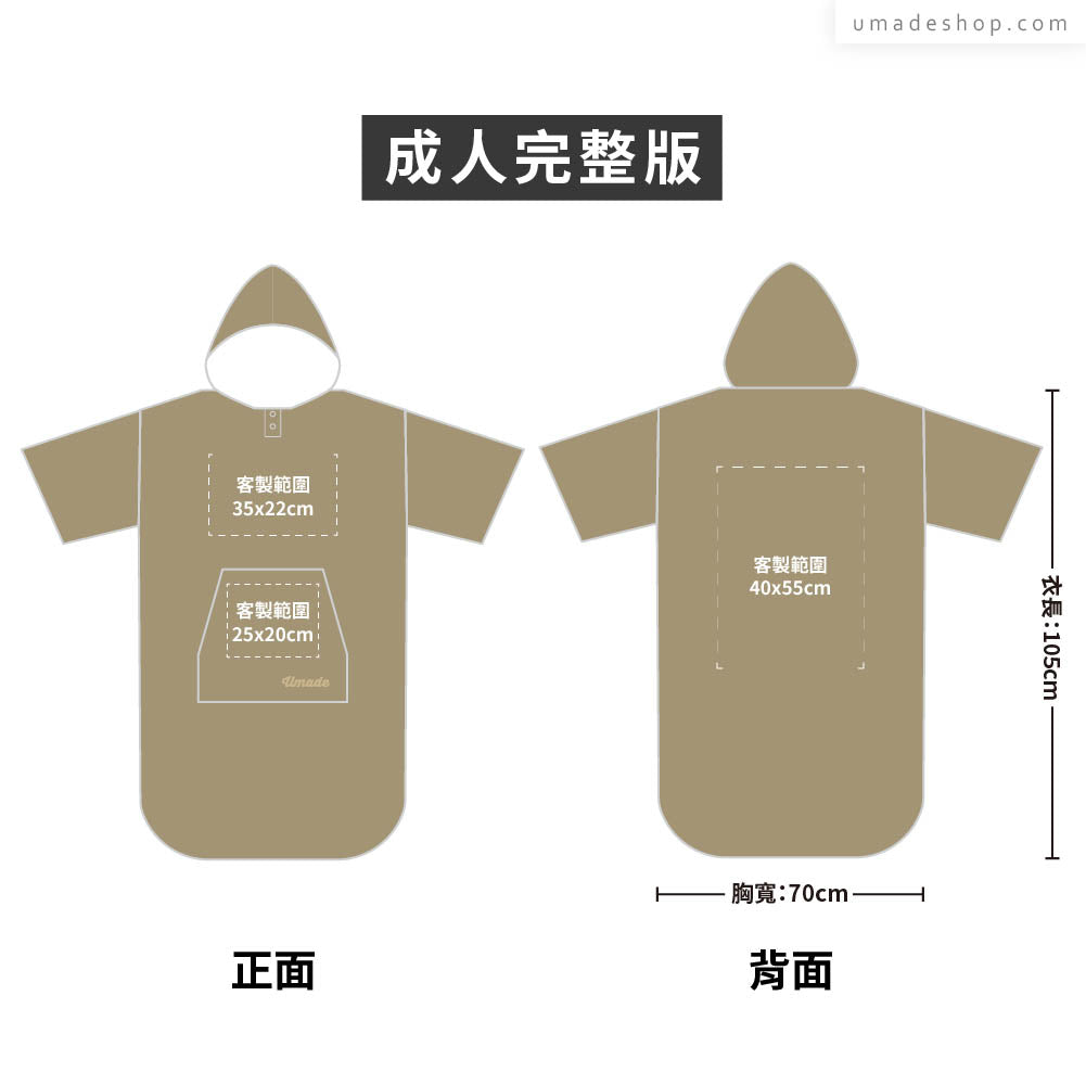 快乾毛巾衣/連帽斗篷 大量訂製專區