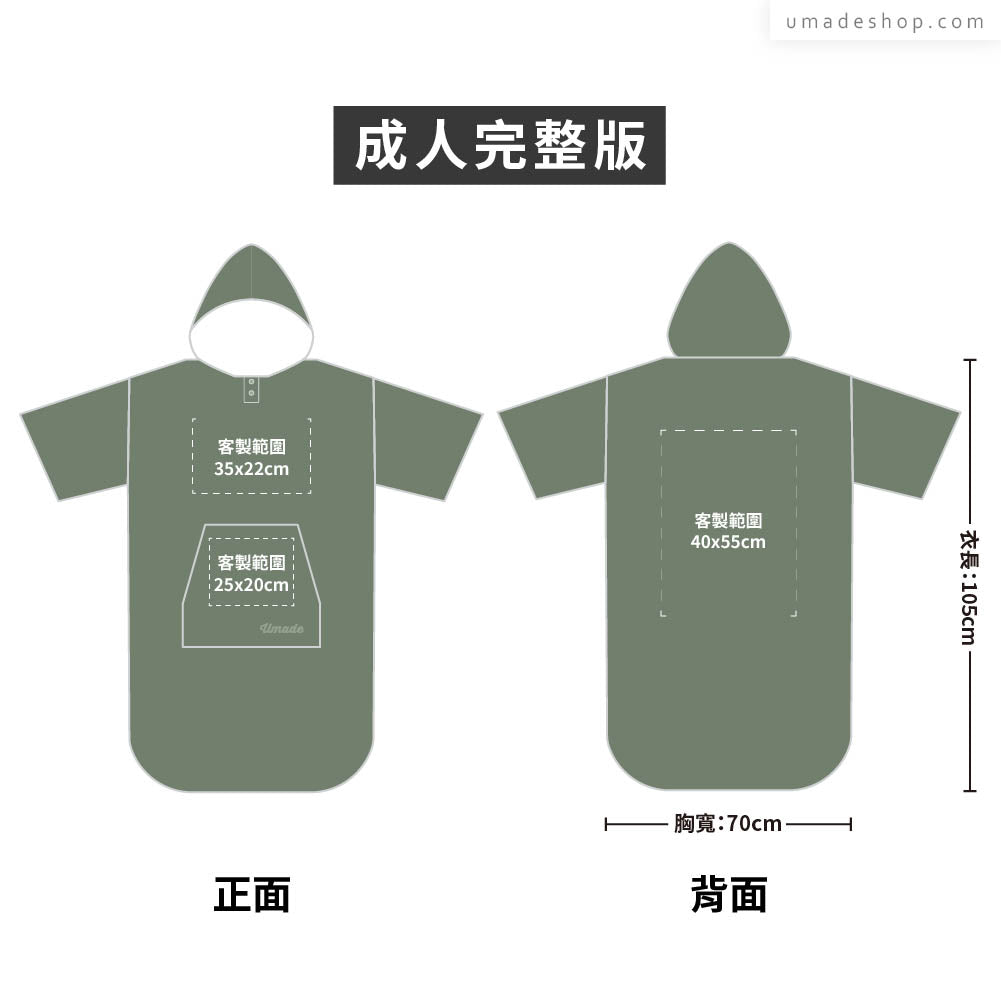 快乾毛巾衣/連帽斗篷 大量訂製專區