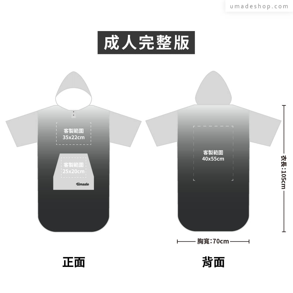 快乾毛巾衣/連帽斗篷 大量訂製專區