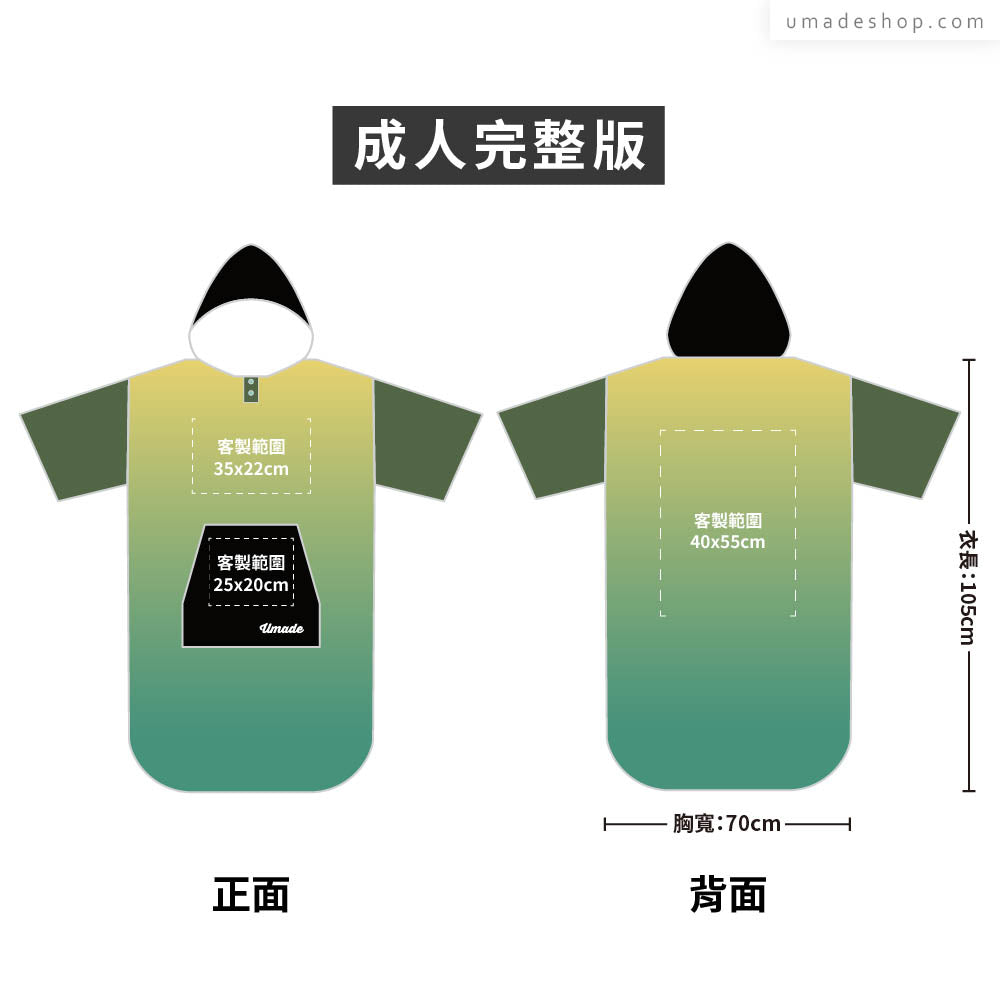 快乾毛巾衣/連帽斗篷 大量訂製專區
