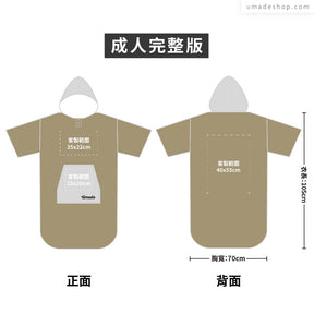 快乾毛巾衣/連帽斗篷 大量訂製專區