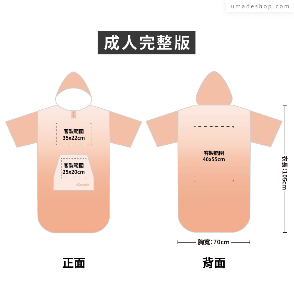 快乾毛巾衣/連帽斗篷 大量訂製專區