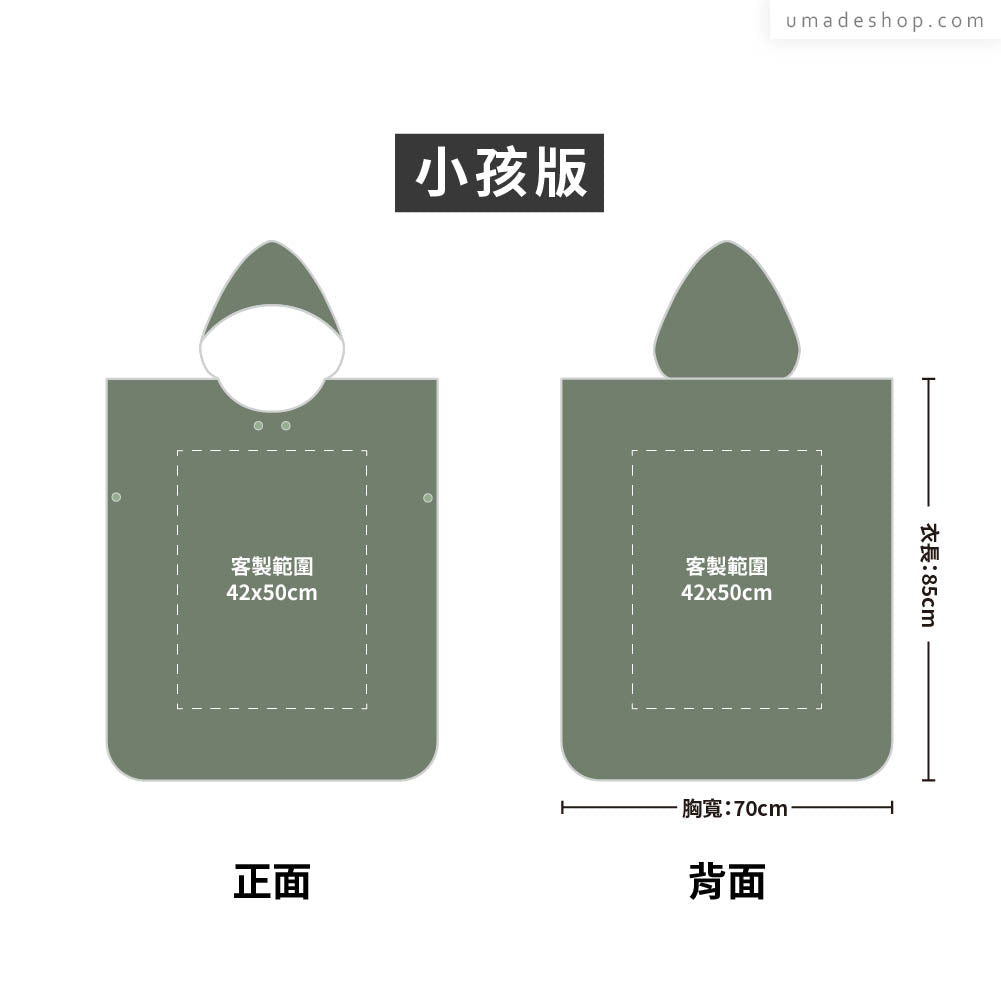 快乾毛巾衣/連帽斗篷 大量訂製專區