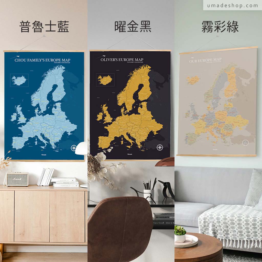 umade-umap-訂製歐洲地圖(實木框海報)，普魯士藍、曜金黑、霧彩綠三色對比展示，適合居家佈置與歐洲旅行愛好者送禮推薦