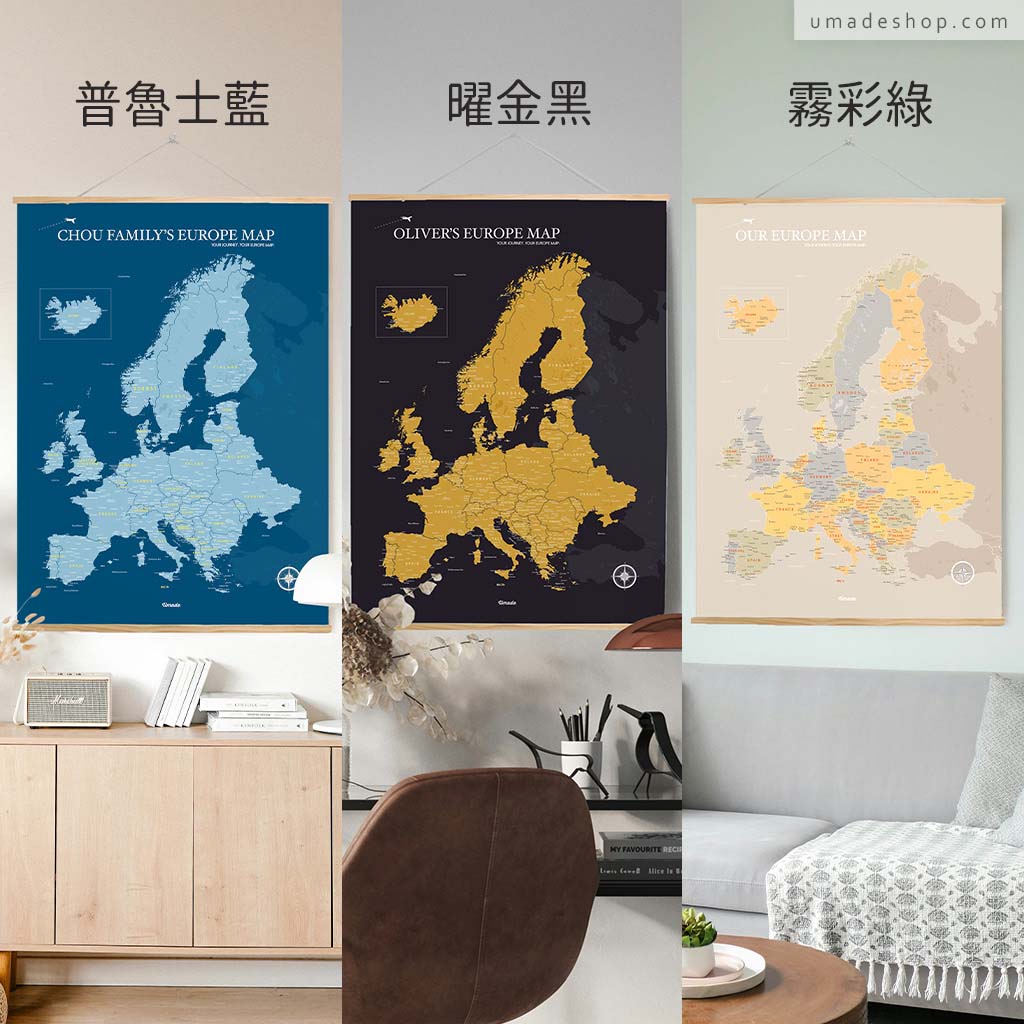 umade-umap-訂製歐洲地圖(實木框海報)，普魯士藍、曜金黑、霧彩綠三色對比展示，適合居家佈置與歐洲旅行愛好者送禮推薦