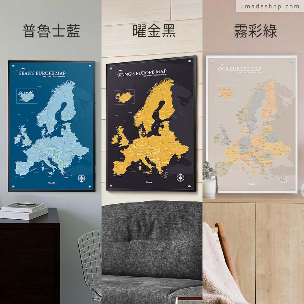 umade-umap-訂製歐洲地圖(IKEA磁吸系列)，普魯士藍、曜金黑、霧彩綠三色展示，結合現代家居美學與旅人送禮靈感