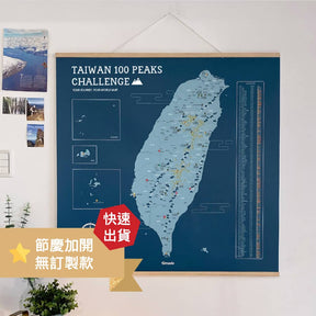 【快速出貨。無訂製內容】台灣百岳/小百岳地圖 Map of Taiwan 100 Peaks (實木框海報系列)