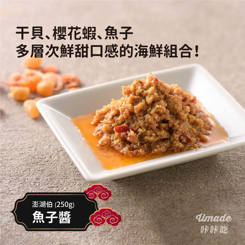【澎湖伯】魚子醬 (250g)