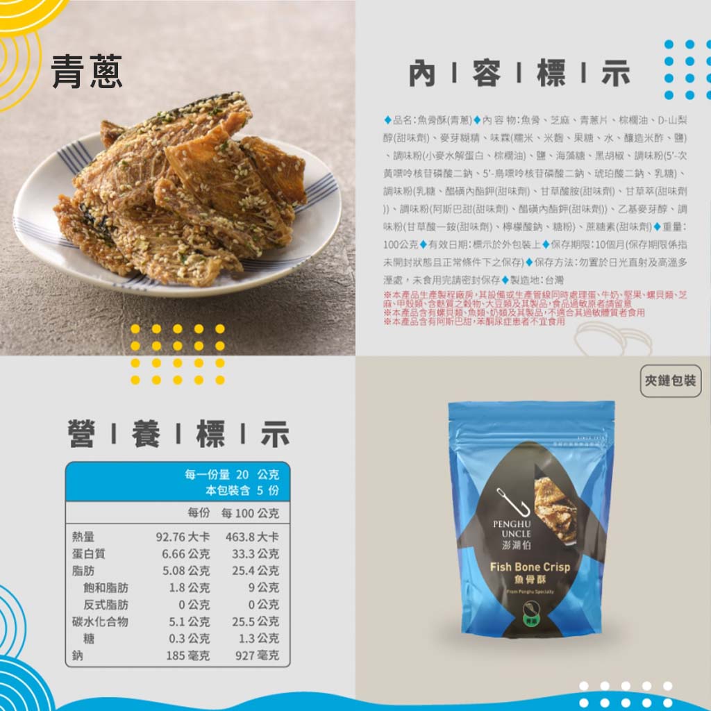 umade-咔咔吃-澎湖伯-青蔥魚骨酥營養標示-客人造訪必備的開胃菜開胃零食