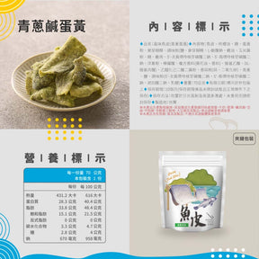 umade-咔咔吃-澎湖伯-青蔥鹹蛋黃魚皮營養標示-看得見魚皮紋路，真材實料
