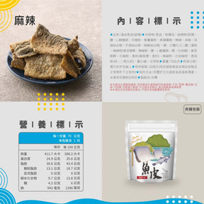 umade-咔咔吃-澎湖伯-麻辣魚皮營養標示-富含高蛋白質，營養價值極高