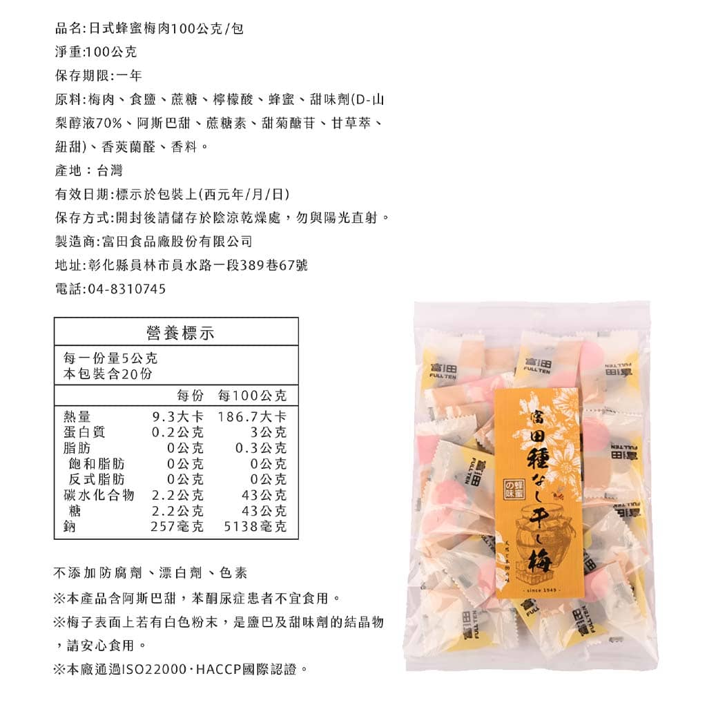 【富田製梅】日式無籽梅肉系列-日式蜂蜜梅肉(大包裝/100g)