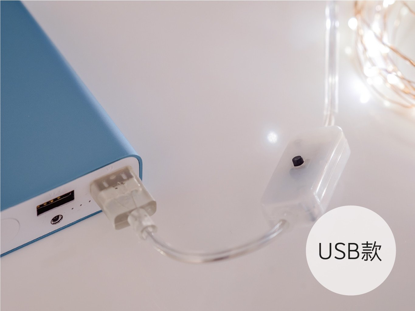 umade-星光絲線LED燈-絲線燈USB版本，方便攜帶使用