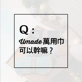 Umade萬用快乾巾可以幹嘛？輕旅行、健身、海邊、露營都方便！