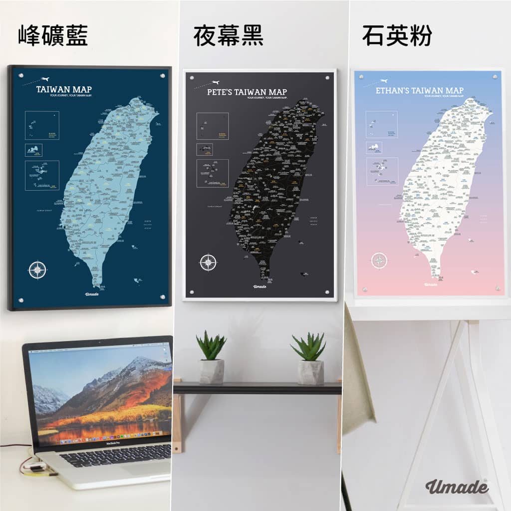 umade-umap-訂製台灣景點地圖(IKEA磁吸系列)-峰礦藍色、夜幕黑色、石英粉色情境佈置